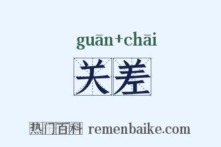 关差是什么意思的图片